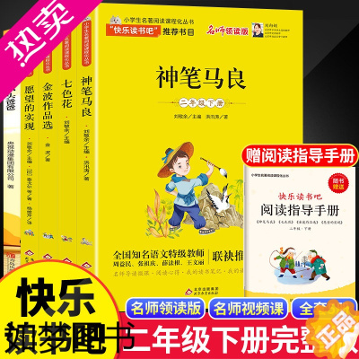 [正版]快乐读书吧全套5册神笔马良二年级必读正版注音版大头儿子和小头爸爸七色花愿望的实现一起长大玩具2年级下册小学生课外