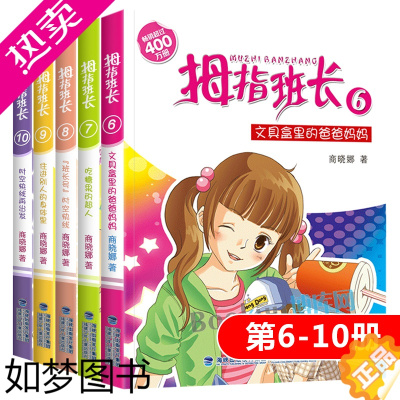 [正版]拇指班长6-10共5册 文具盒里的爸爸妈妈 吃糖果的超人 班长号时空快线住进别人的身体里商晓娜著三四五六年级小学