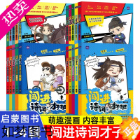 [正版]闯进诗词才子班秒懂漫画古诗词一二三四辑全20册 诗人简介生平故事李白杜甫白居易王维骆宾王昌龄孟浩然唐诗宋词小学生