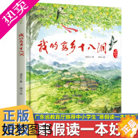 [正版] 寒假读一本好书 我的家乡十八洞 家国家园绘本3-8岁精装绘本 一二年级课外书必读绘本百班千人45期20