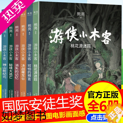 [正版]正版 游侠小木客全套1-6册 熊亮著 消失的记忆可怕的预言桃花源迷踪决战屠龙谷国际安徒生奖提名插画家高质量绘本童