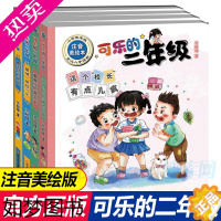 [正版]全4册儿童书注音版可乐的二年级儿童分级阅读书老师 小学生课外阅读书籍二年级课外书必读6-9岁儿童绘本故事带注音文