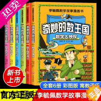 [正版]正版全套 李毓佩数学童话故事集系列 奇妙的数王国西游记漫画小学二年级三年级趣味漫画书小学生课外阅读儿童数学思维训