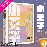 [正版]小王子图像小说正版 小王子出版80周年全新图像纪念版 儿童文学经典名著书籍 精确还原手绘原稿1000+幅漫画四位