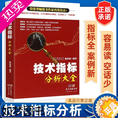 [正版]技术指标分析大全 廖海燕 新手入门炒股 股票入门基础知识与技巧 从零开始学实战技巧 股市炒股入门书籍 炒股书籍
