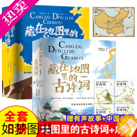 [正版]藏在地图里的古诗词全套4册+藏在地图里的成语故事全套4册共8本小学生课外阅读书籍6-8-12岁儿童给孩子的古诗词