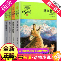 [正版]正版 混血豺王双面猎犬黑熊舞蹈家共4册动物小说大王沈石溪品藏书系品藏书系小学四年级五年级课外阅读书籍浙江少年儿童