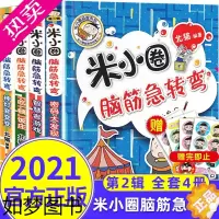 [正版]米小圈脑筋急转弯2辑4册套装正版米小圈一年级二年级三年级四年级五年级小学生6-9一12岁小学生益智脑筋急转弯大全