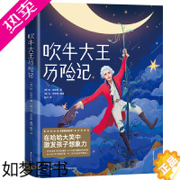 [正版]吹牛大王历险记(激发孩子想象力,风靡全球233年!2019全新未删节插图珍藏版!译自德语原版,一字未删!)作家榜