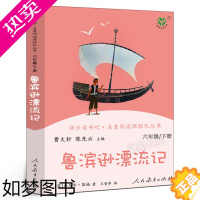 [正版]人教版 鲁滨逊漂流记 六年级下册正版书籍 鲁滨孙漂流记原著完整版鲁冰汉兵宾迅 小学生课外阅读书籍必读文学 人民教