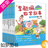 [正版]李毓佩数学故事系列 童话集故事书全套8册 小学中年级高年级故事集 王国历险记 学习 四年级三年级动物园司令专辑儿