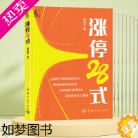 [正版]涨停28式 麻道明著注册制下涨停新玩法散户炒股书籍9787515920184 股票投资个人理财股市实操技法短线抓