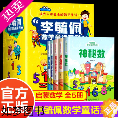 [正版]正版 全5册 李毓佩数学童话系列小学趣味数学童话知识 神秘数+探长出山+狮王梅森+智勇双全的铁蛋博士+寻找外