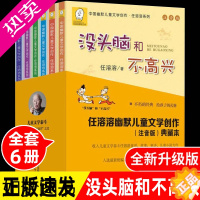 [正版]任溶溶系列全套6册没头脑和不高兴一年级注音版正版书全集二年级小学生课外阅读书籍三年级读没头没脑绘本浙江少儿出版社