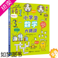 [正版]尤斯伯恩 小学生数学大挑战