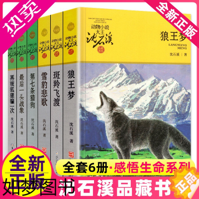 [正版]动物小说大王沈石溪品藏书系全套七条猎狗斑羚飞渡再被狐狸骗一次雪豹悲歌狼王梦后一头战象浙江少年儿童出版社四年级五年