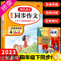 [正版]2023新版四年级下册同步作文人教版 小学语文阅读课外书必读的正版书目 小学生作文书大全下学期寒假开心优秀作文上