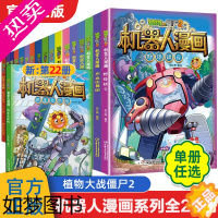 [正版]植物大战僵尸2机器人系列机器人漫画22仿生大危机二三四五年级科学恐龙科幻爆笑多格小学生6-8-12岁少年儿童百科