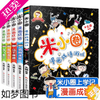 [正版]米小圈漫画成语全套5册米小圈上学记小学生课外阅读书籍爆笑漫画书一年级二年级三年级四年级五年级六年级成语故事接龙益