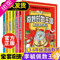 [正版]奇妙的数王国李毓佩漫画数学故事书全套6册正版 小学生2三年级四五年级非注音版故事集漫画数学西游记历险记侦探3-6