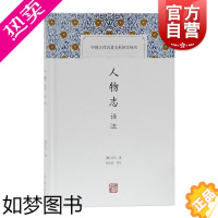 [正版]人物志译注 中国古代名著全本译注丛书 国学经典 有助了解人物志内容 上海古籍出版社