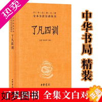 [正版]正版新书 了凡四训 中华书局 中华经典名著全本全注全译丛书原著注释译文点评白话 袁了凡我命由我不由天自我修养修身