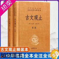 [正版]正版上下2册 中华经典名著全本全注全译丛书 古文观止 精装 钟基李先银王身钢古典文学国学书籍 古文观止详解文