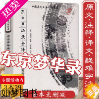 [正版][正版3本39]东京梦华录全译:中国历代名著全译丛书(修订版)//东京梦华录/国学经典