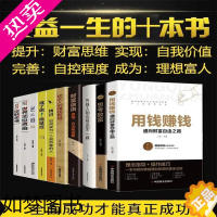 [正版]全套10册用钱赚钱你的一本理财书财富自由理财书籍个人理财知识投资基金理财金融类书籍股票入门基础新手入门聪明的投资