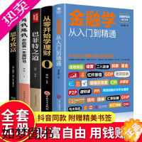 [正版][金融理财全5册]从零开始读懂金融学 金融类书籍 经济学书籍 股票入门基础知识书籍投资理财书籍入门基础