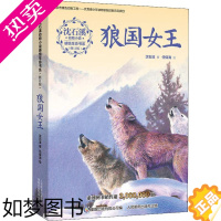 [正版]狼国女王 沈石溪动物小说感悟生命书系 7-12-15岁儿童文学 四五六年级小学生课外阅读书籍书目 正版书籍 凤