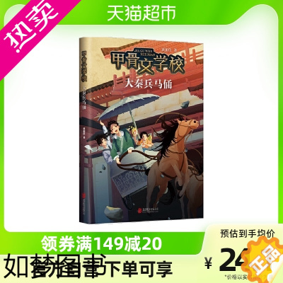 [正版]甲骨文学校大秦兵马俑黄加佳著小学生课外阅读历史书籍书店