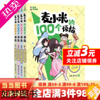 [正版][ 正版书]凯叔讲故事 麦小米的100个烦恼 4册套装