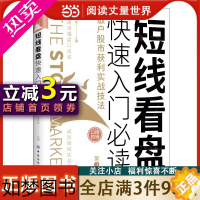 [正版][ 正版书籍]短线看盘快速入门:散户股市获利实战技法(3版)