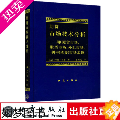 [正版]期货市场技术分析 约翰墨菲著 丁圣元译 股指期货外汇市场之道 交易策略投资技术分析 金融投资理财股票书籍书