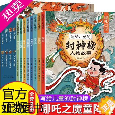 [正版]写给儿童的封神榜人物故事中国古代神话故事绘本全套8册-12岁小学生二三四五六年级课外阅读书籍必读经典文学名著哪吒