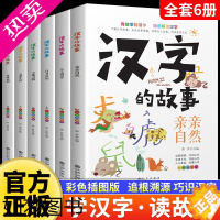 [正版]汉字起源书籍了解汉字的故事全套6册有故事的汉字说文解字小学800余常用字故事小学生小学生阅读课外书籍三四五六年级