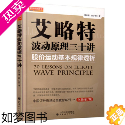 [正版]艾略特波动原理三十讲 股价运动基本规律透析 经济金融学原理炒股股票大作手技术分析书股票入门基础知识期货投资理财新