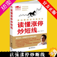 [正版]正版 读懂涨停炒短线 涨停操作技法 股票炒股书籍 看盘方法读懂K线图技巧书籍 股票入门基础知识股市故事趋势技