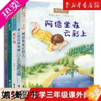 [正版]山东清北阅读 阿信坐在云彩上 丑虎 黄羊角 羊儿在云朵里跑 出征维和的勇士 小学三年级课外阅读书目2022暑期读