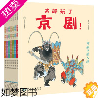 [正版]太好玩了,京剧!(全彩7册) 胡适盛赞,风靡海外华语世界30年,“京剧进校园”参考书。让孩子懂京剧,爱传统,做更