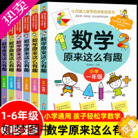 [正版]数学原来这么有趣一二三四五六年级课外读小学数学趣味阅读课外书籍老师推1-6年级儿童读物荐6-8-12岁漫画版 原