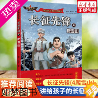 [正版]长征先锋(4爬雪山)/讲给孩子的长征故事 一年级二年级小学生课外阅读书籍红色革命经典抗日小英雄人物系列读本幼儿童