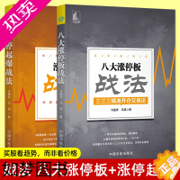 [正版]全2册正版 涨停起爆战法+八大涨停板战法 开仓交易法 股市趋势分析打板位置量价关系K线分时捕捉涨停板 炒股票买卖