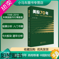 [正版]正版 美股70年 1948~2018年美国股市行情复盘 燕翔等著经济科学出版社 股票市场分析表现特征入门书籍 金