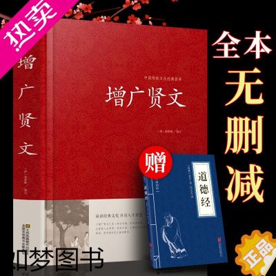 [正版]送道德经]增广贤文正版文言文白话文原版全集完整版疑难注音故事小学生中华经典国学书全集无删减全书增光曾广贤书增