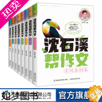 [正版]全套8册 沈石溪帮作文 记叙/景物/人物/想象/抒情/诗歌/实用素材/提分素材卷 写作积累小学生 三四五六年级满