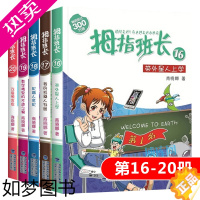 [正版]拇指班长 16-20共5册 商晓娜著 教学楼里的不速之客 可爱预言家 我的机器人邻居 机器人危机三四五六年级小学