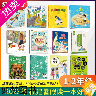 [正版]2023年福建省暑假读一本好书1-2年全12册任选 小蜜瓜过暑假 会飞的花 玉兔游园会 昆虫易容术 水是如何旅行