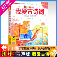 [正版]笨笨狼童书坊我爱古诗词 小学一二三四五六年级有声版人教版小学生课外阅读123456年级阅读课外儿童文学带拼音绘本